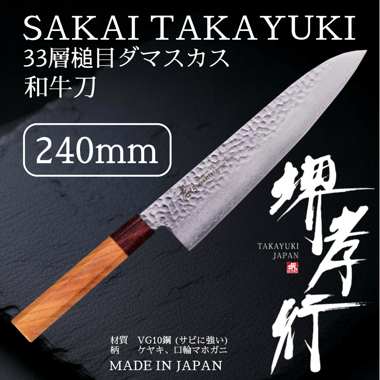 【在庫アリ】【即納可】堺孝行 33層槌目ダマスカス和式 牛刀 240mm