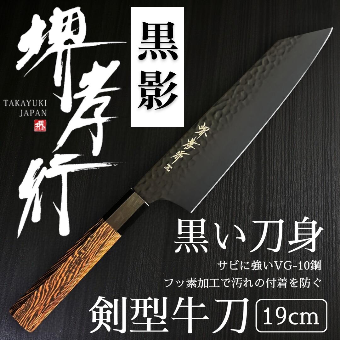 【在庫アリ】【即納可】堺孝行 黒影 剣型牛刀 190mm