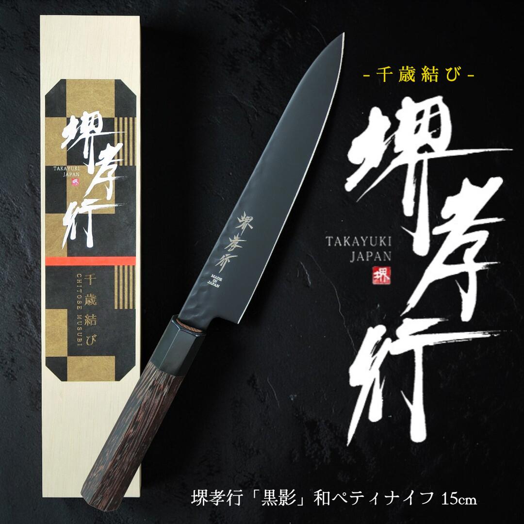 【百貨店5%OFF】【木箱で贈る御前上等まかない方 - 長日月挙げ句の果て】堺孝行 黒影 和ペティナイフ 150粍【差し上げ物相応う】