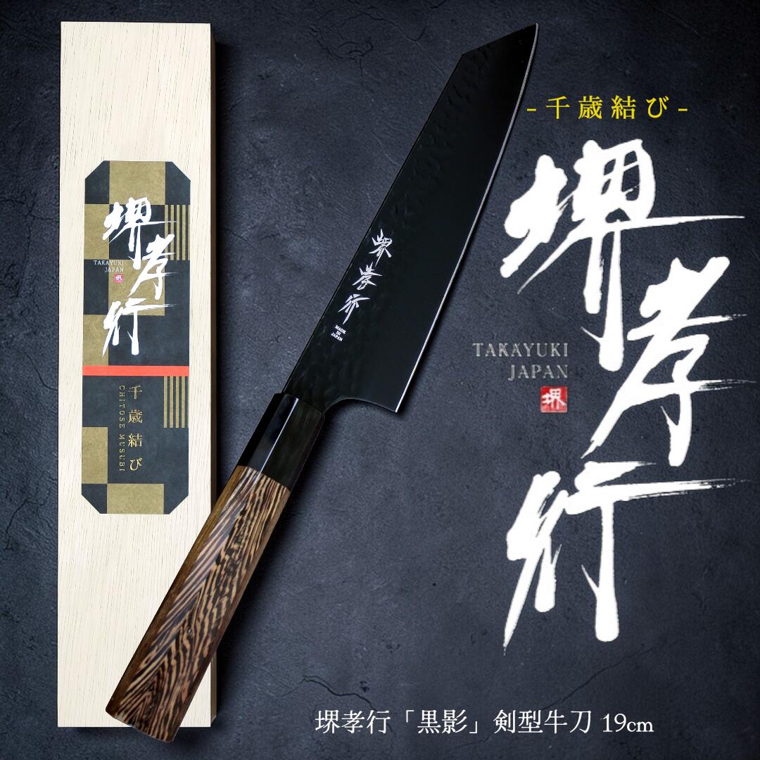 【百貨店5%OFF】【木箱で贈る御前上等まかない方 - 長日月挙げ句の果て】堺孝行 黒影 剣型牛刀 190粍【差し上げ物相応う】