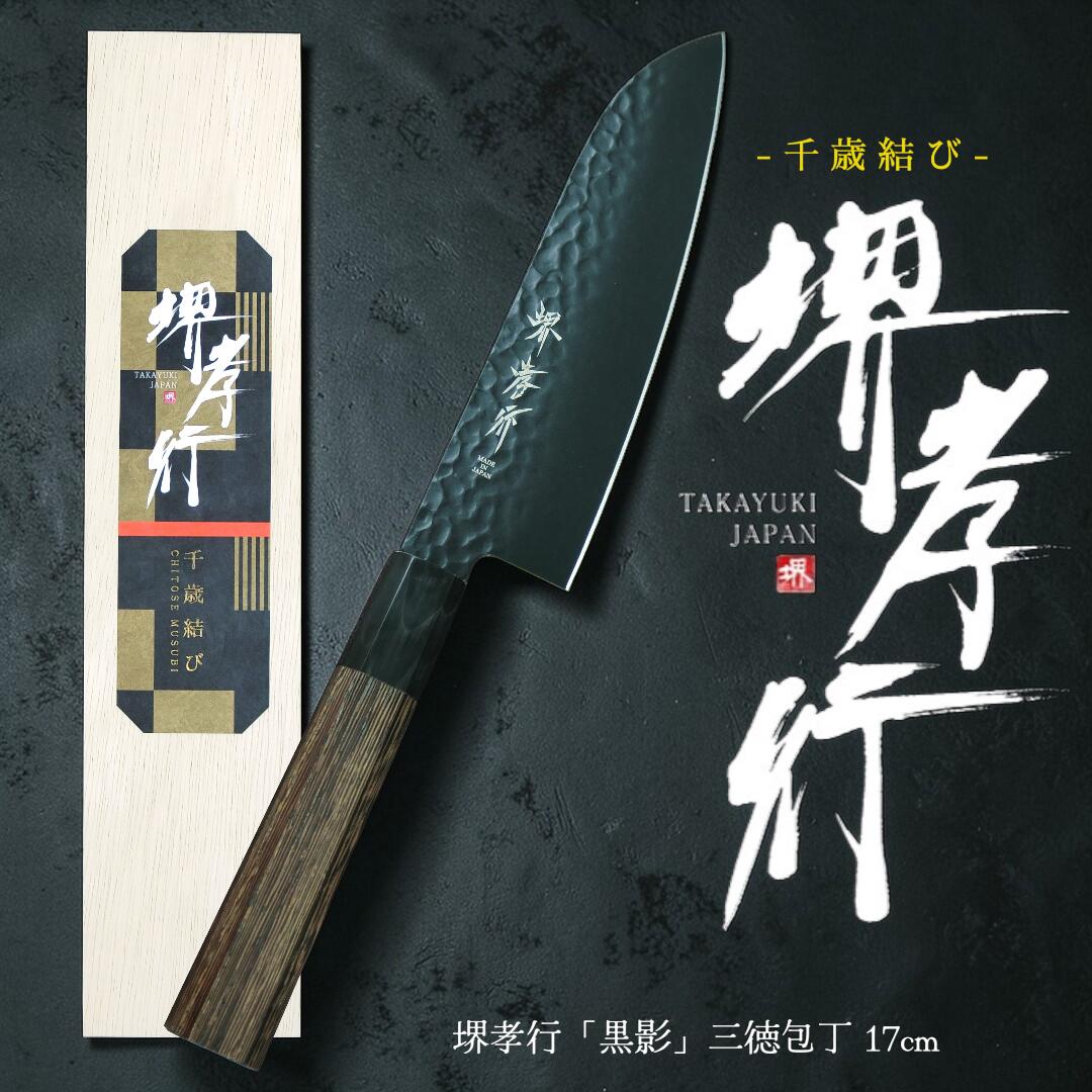 【百貨店5%OFF】【木箱で贈る御前上等まかない方 - 長日月挙げ句の果て】堺孝行 黒影 三徳 170粍【差し上げ物相応う】