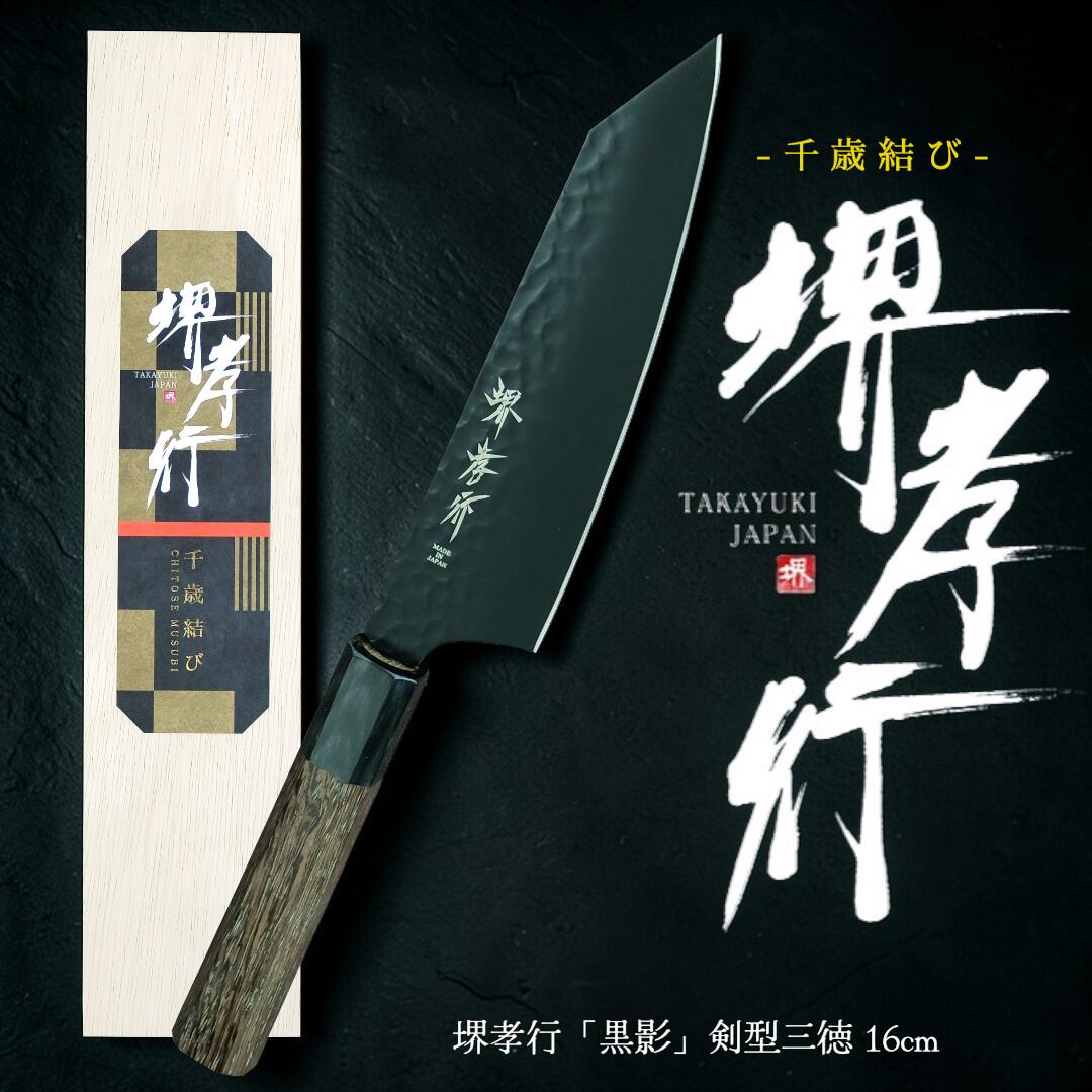 【百貨店5%OFF】【木箱で贈る御前上等まかない方 - 長日月挙げ句の果て】堺孝行 黒影 剣型三徳 160粍【差し上げ物相応う】