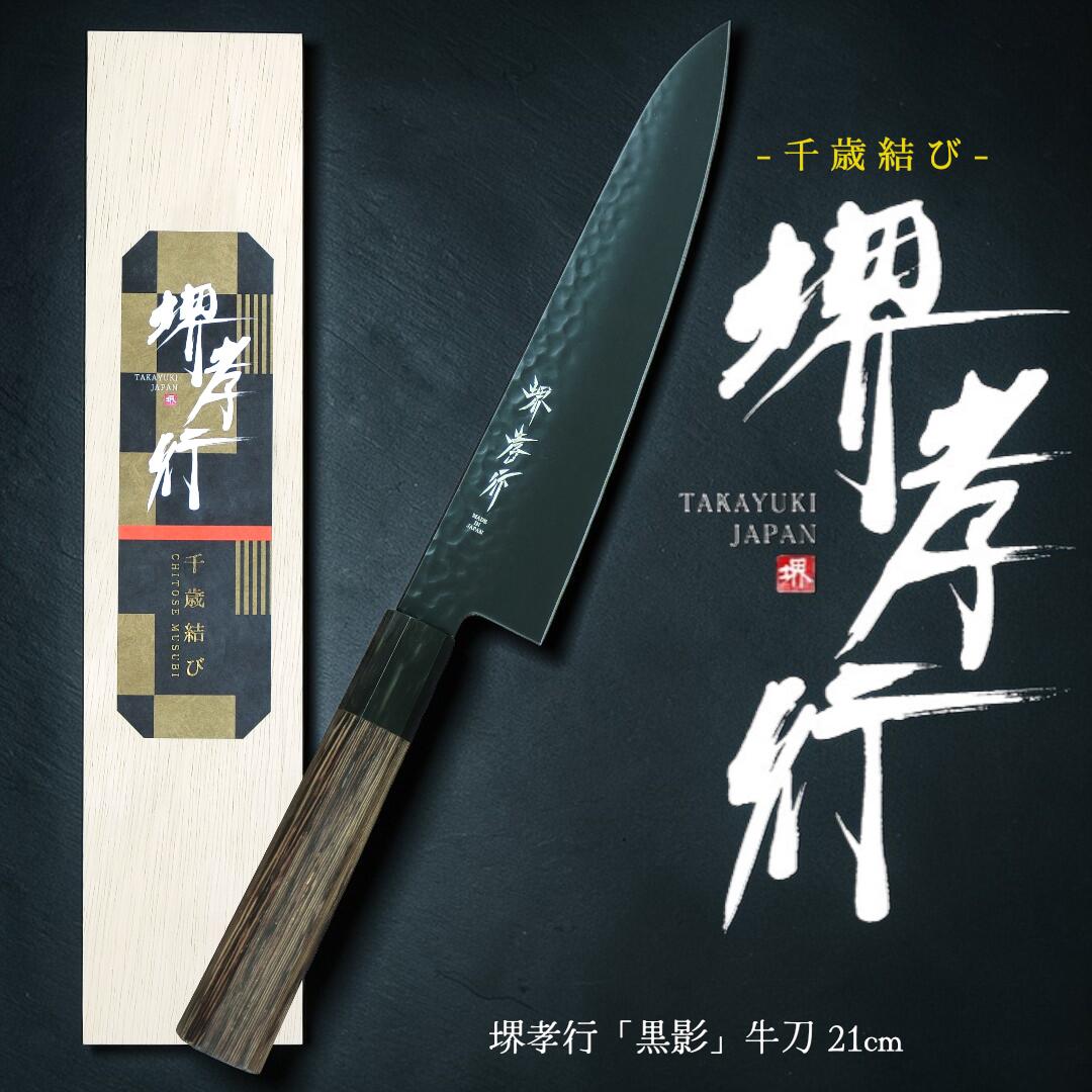 【百貨店5%OFF】【木箱で贈る御前上等まかない方 - 長日月挙げ句の果て】堺孝行 黒影 牛刀 210粍【差し上げ物相応う】