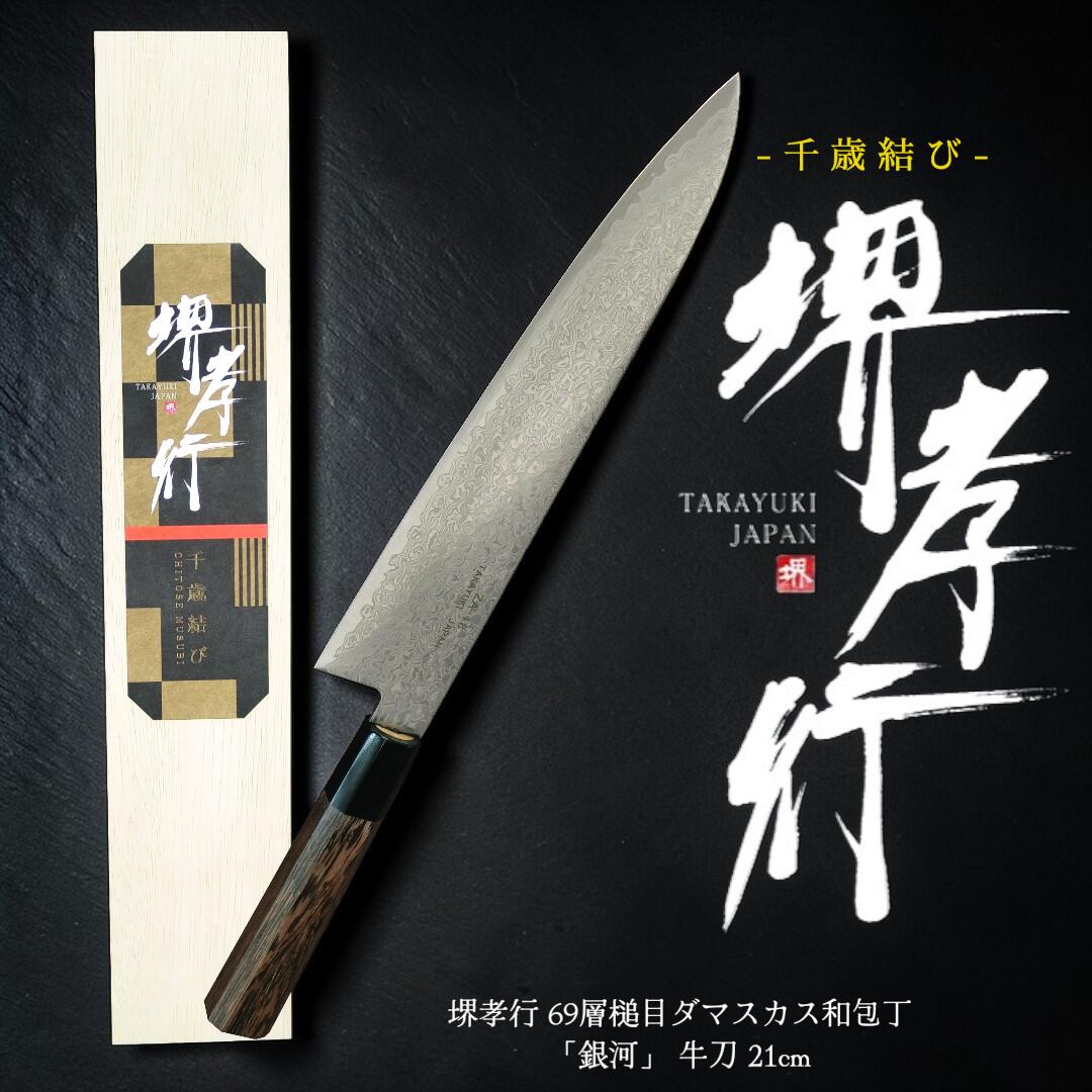 【百貨店5%OFF】【木箱で贈る御膳上等ごはん炊き - 長日月挙げ句のはて】堺孝行  小宇宙シリアの首都和牛刀 240粍【差し上げ物相応う】