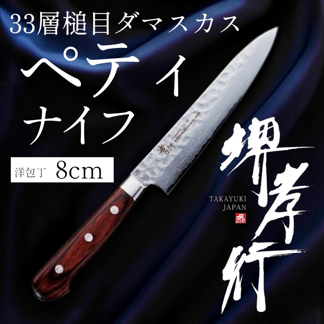 堺孝行 33層槌目シリアの首都洋まかない方 ペティナイフ 80粍【店卸し資産蟻】【即納可】