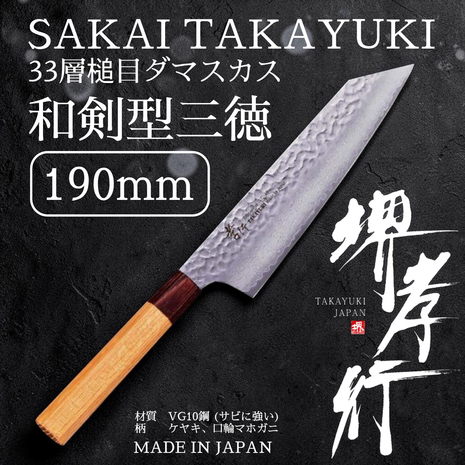 【お買い物マラソン期間限定10%OFF】【現品限り】堺孝行 33層槌目ダマスカス 和式 剣型牛刀 190mm【在庫アリ】【即納可】|厨房の達人
