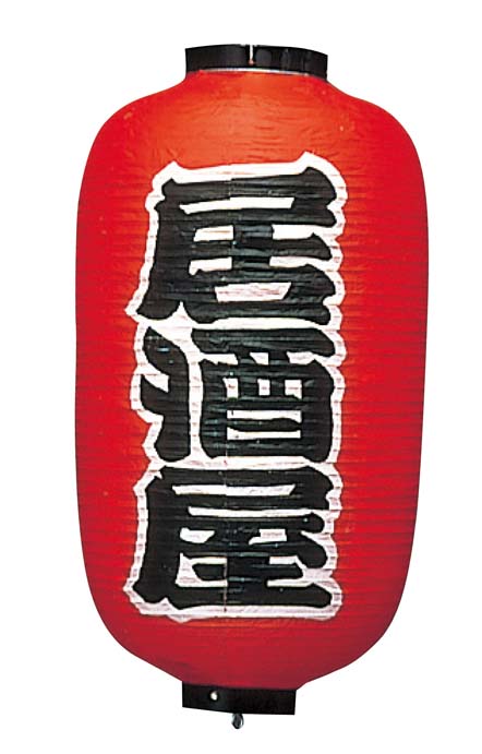 【ポイント20倍】ビニール提灯 256 居酒屋(2面)12号長 [(有)高山商店] <br>提灯EBM vol.24[2003-14]店舗備品・インテリア