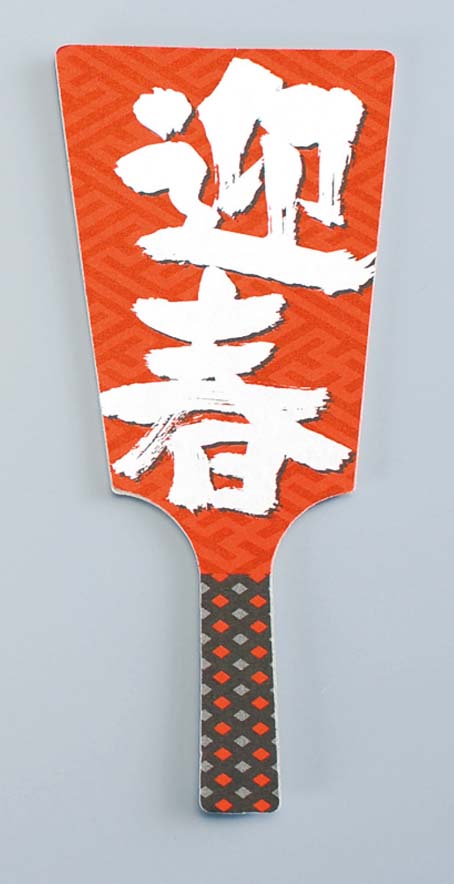 【ポイント20倍】飾り羽子板 No.6604-30(60枚入)迎春 [大黒工業] <br>飾りEBM vol.24[1806-15]料理演出用品
