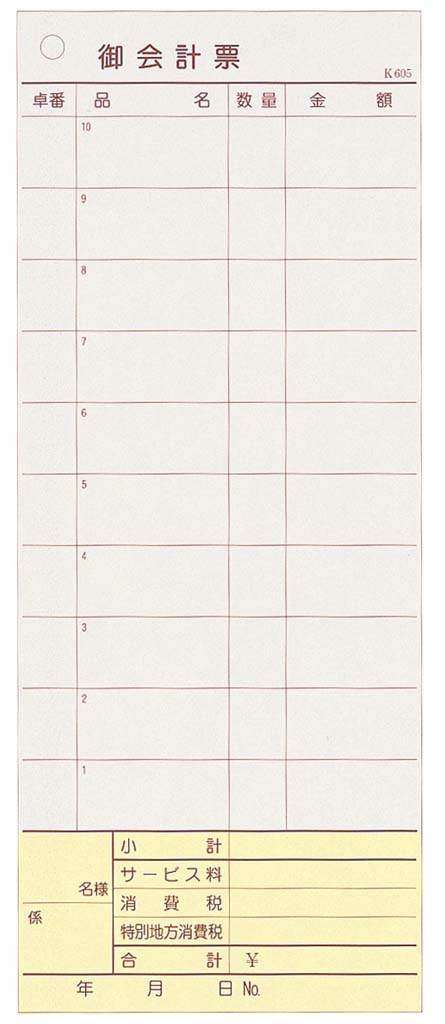 【ポイント20倍】会計伝票 多状ミシン入り2枚複写 K605(50枚組・20冊入) EBM vol.26[1959-03]メニュー・卓上サイン