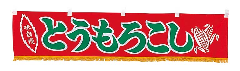 【ポイント20倍】EBM 水引横幕 とうもろこし YC-19 EBM vol.26[2040-09]インテリア備品