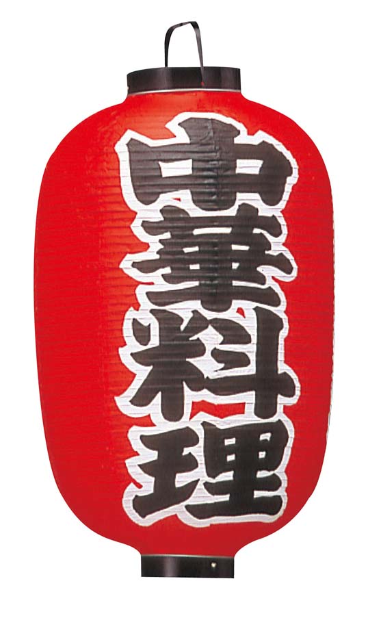 【ポイント18倍】ビニール提灯 306 中華料理 15号長 EBM vol.26[2045-08]インテリア備品