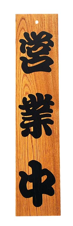 【ポイント20倍】オープンプレート けやき 営業中(49306) EBM vol.26[2033-07]インテリア備品