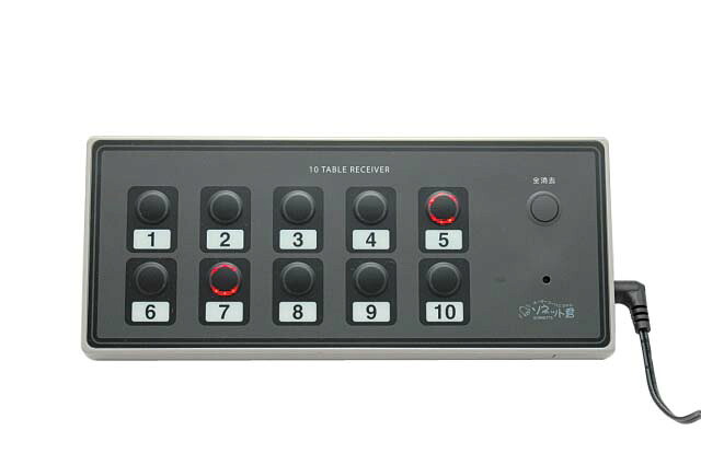 【ポイント20倍】ソネット君 10テーブル受信機 SRE-10【メーカー直送】【日本製】 EBM vol.26[2097-17]店舗備品・防犯用品｜厨房の達人