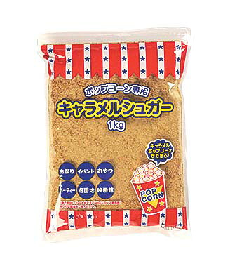 【ポイント20倍】ポップコーン用キャラメルシュガー(1kg&times;20袋入)【メーカー直送】 EBM vol.26[0871-09]屋台・イベント調理機器｜厨房の達人