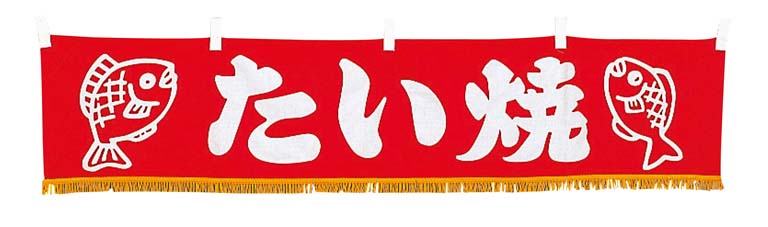 【ポイント20倍】EBM 水引横幕 たい焼 YC-17 EBM vol.26[2040-07]インテリア備品