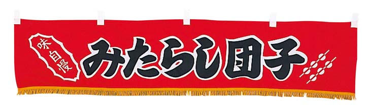 【ポイント20倍】EBM 水引横幕 みたらし団子 YC-20 EBM vol.26[2040-10]インテリア備品