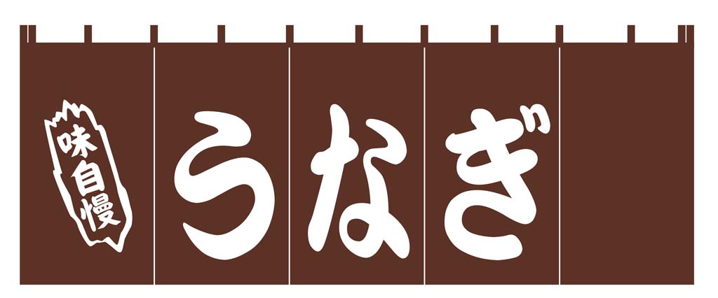 【ポイント20倍】EBM うなぎ のれん YC-4 EBM vol.26[2041-05]インテリア備品｜厨房の達人