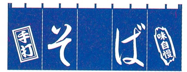 【ポイント20倍】EBM そば のれん YC-8 EBM vol.26[2041-09]インテリア備品
