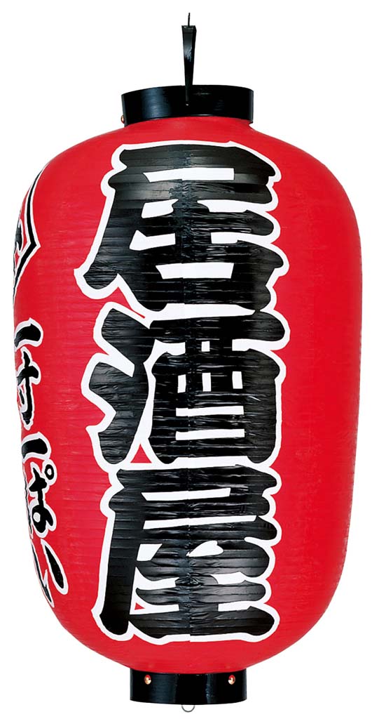 【ポイント19倍】提灯 17号長 居酒屋(赤地黒文字白縁) EBM vol.26[2047-23]インテリア備品