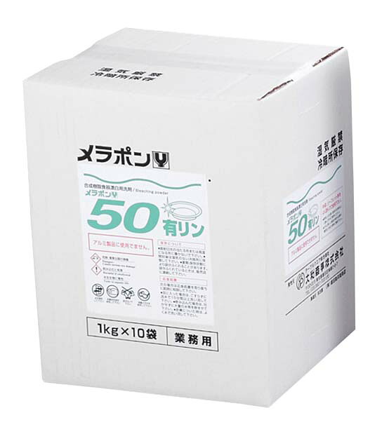 【ポイント20倍】食器漂白用洗剤 メラポン 10kg Y-50 低温用(有リン) EBM vol.26[2503-04]清掃・衛生用品