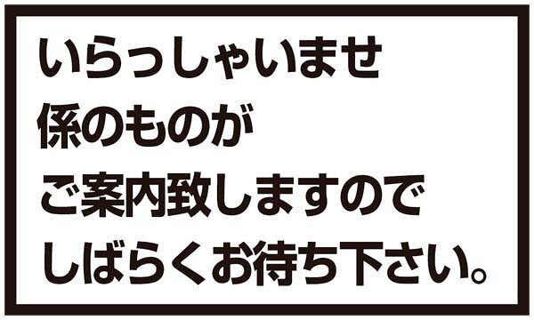 【ポイント20倍】メッセージスタンド用 プレートA いらっしゃいませ EBM vol.26[2023-02]インテリア備品
