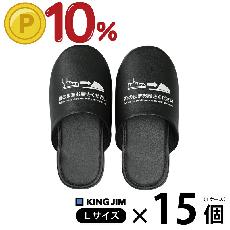 【ポイント10倍】キングジム 靴のまま履ける抗菌スリッパ 1ケースまとめ買い Lサイズ（29cm靴対応）15個・Mサイズ（26cm靴対応）24個・Sサイズ（24cm靴対応）24個 抗菌PVC 滑りにくいゴム付きEVA 甲がつぶれにくい足元から始める衛生対策 学校 工場 施設