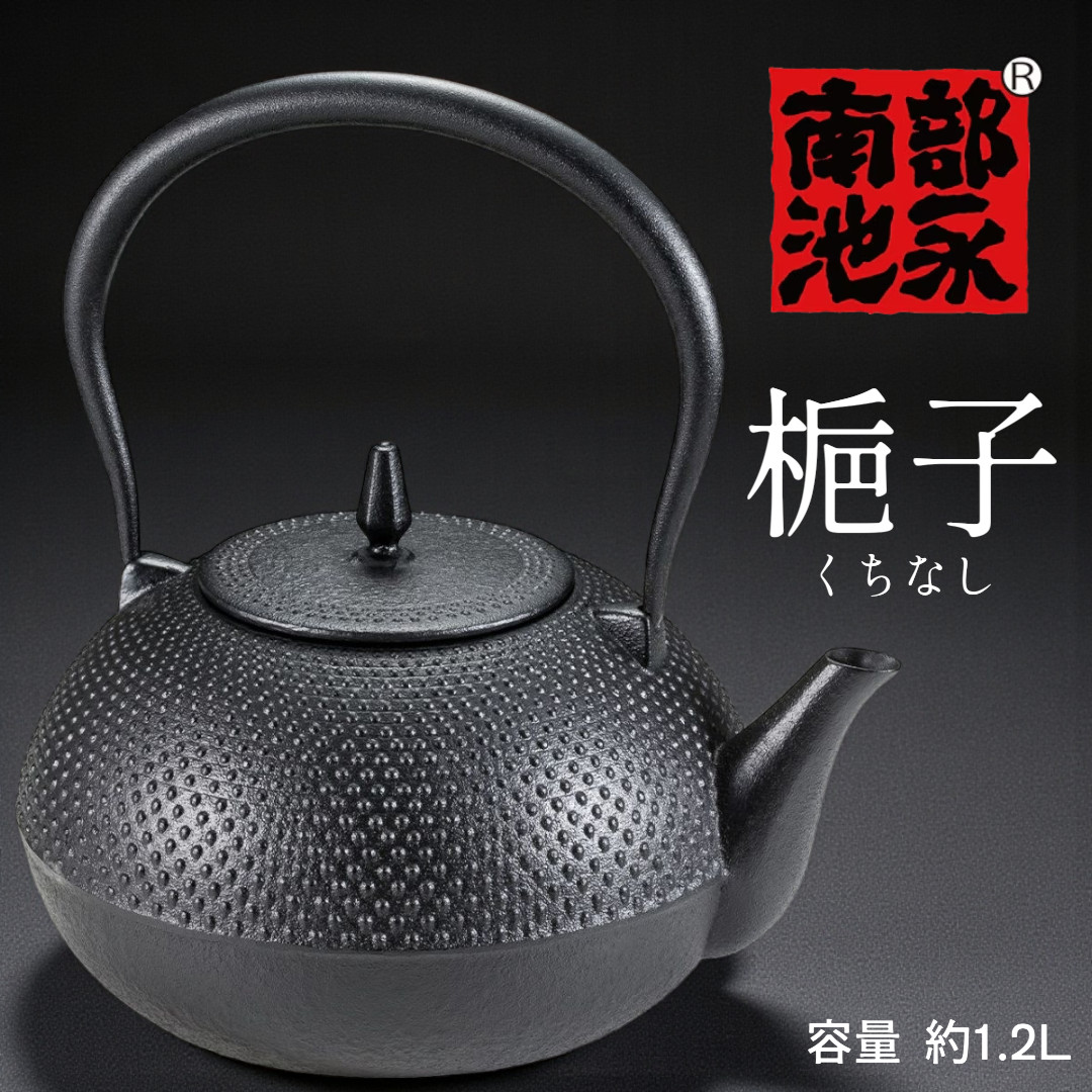 【ギフト対応】南部鉄器 「南部鉄瓶　梔子（くちなし）南部池永」 小 1.2L | IH・直火対応 | 伝統工芸品 ギフト包装・のし対応可 22,385円