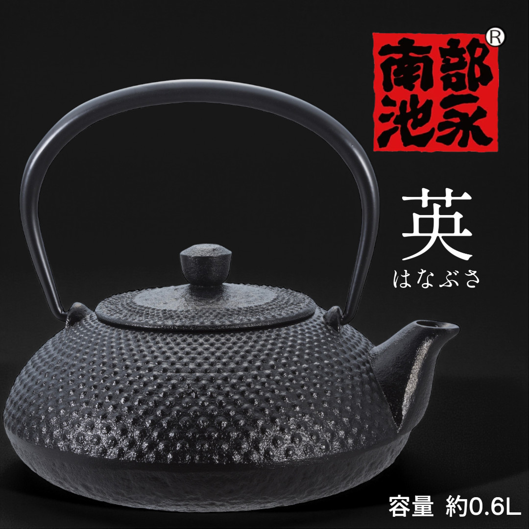 【百貨店20%OFF】【差し上げ物相応う】南部地方金物  「南部地方鉄瓶 英（はなぶさ）南部地方池永」 0.6L | パウダーコンパクト大きさ 直火相応う | 言い慣わし芸術 日本製 差し上げ物荷拵え・のし相応う可