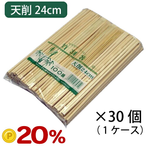 【ポイント20倍】フジ 竹箸 天削 A級 24cm 100入 1ケース30個 [757100/SY*]ペーパータオル・紙ナプキン・竹箸