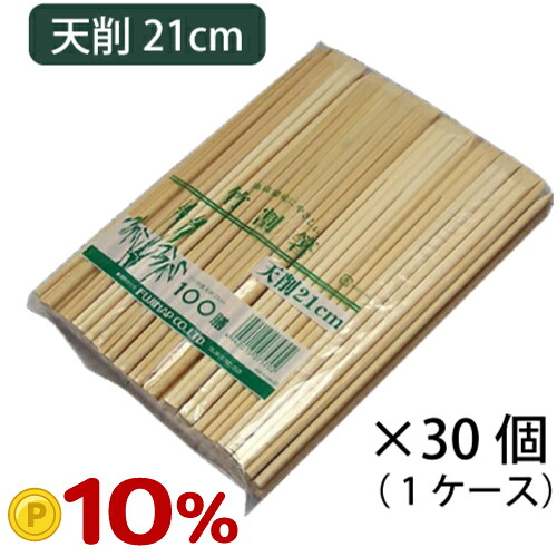 【ポイント10倍】フジ 竹箸 天削 A級 21cm 100入 1ケース30個 [757000/SY*]ペーパータオル・紙ナプキン・竹箸