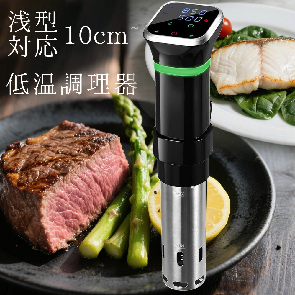 低温調理器 Azrsty BS01 真空シーラー付き 低温調理器 Azrsty BS01 真空シーラー付き Amazonで安い低温調理