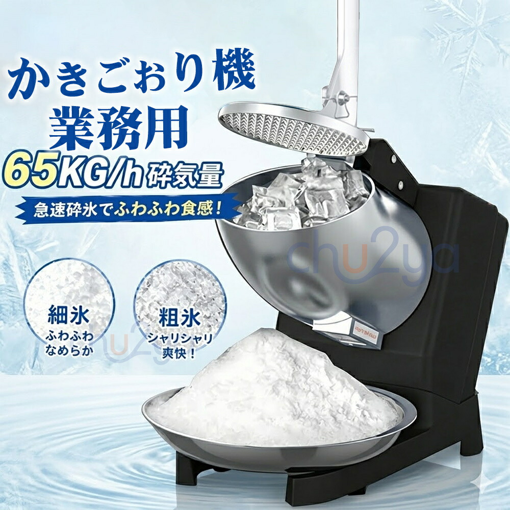 電動かき氷機 かきごおり機 電気砕氷機 業務用 電動かき氷機 業務用かき氷機 (65kg /時 2200rpm) 操作簡単 洗える 家庭用 商業用|厨二屋