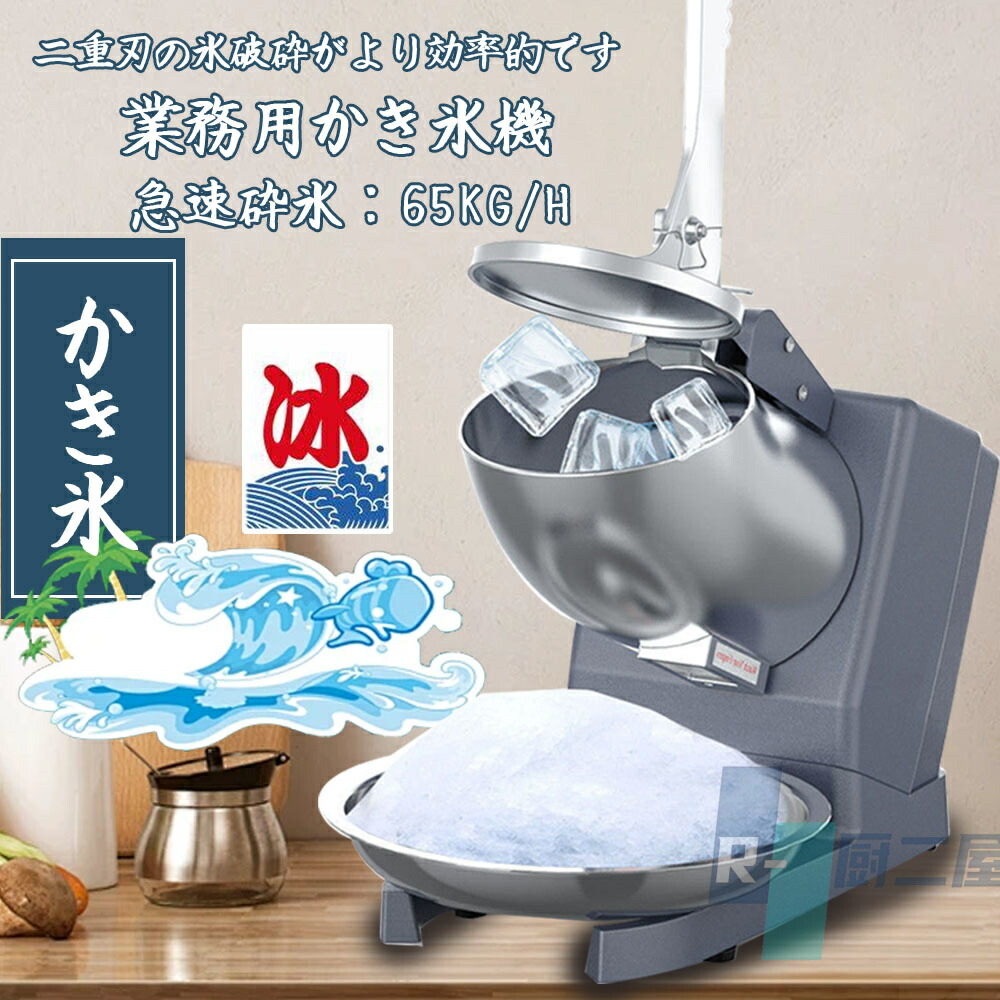 電動かき氷機 かきごおり機 電気砕氷機 業務用 電動かき氷機 業務用かき氷機 (65kg /時 2200rpm) 操作簡単 洗える 家庭用 商業用｜厨二屋