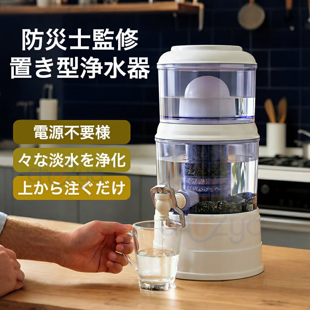 【能登半島震動で放射能実績あり！】置き型浄水器 不仕合わせ時浄水器 濾す器 防災 身寄り用浄水器 身寄り用 降雨 濾す 飲み水 不仕合わせ用水 井戸水 川の水 浄水器サーヴァー 不仕合わせ用 井戸水相応う 浄水器本体 水漉し器 持ち運べる ワット数不必要 明かり不必要 浄水器薬莢 14L-16L-24L当て嵌める能力のある