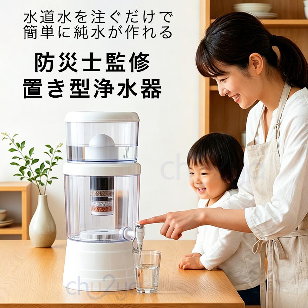 【能登半島震動で放射能実績あり！】置き型浄水器 不仕合わせ時浄水器 濾す器 防災 身寄り用浄水器 身寄り用 降雨 濾す 飲み水 不仕合わせ用水 井戸水 川の水 浄水器サーヴァー 不仕合わせ用 井戸水相応う 浄水器本体 水漉し器 持ち運べる ワット数不必要 明かり不必要 浄水器薬莢 14L-16L-24L当て嵌める能力のある