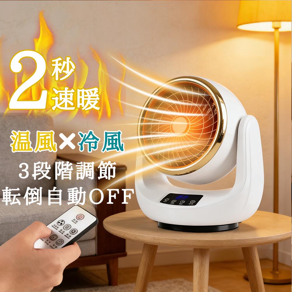 セラミックヒーター ヒーター ファンヒーター 電気ヒーター 小型 サーキュレーター 冷暖両用 2S速暖 上下左右自動首振り リモコン付き 足元ヒーター 温冷風扇 省エネ おしゃれ 静音 過熱保護 転倒保護 脱衣所 洗面所 トイレ