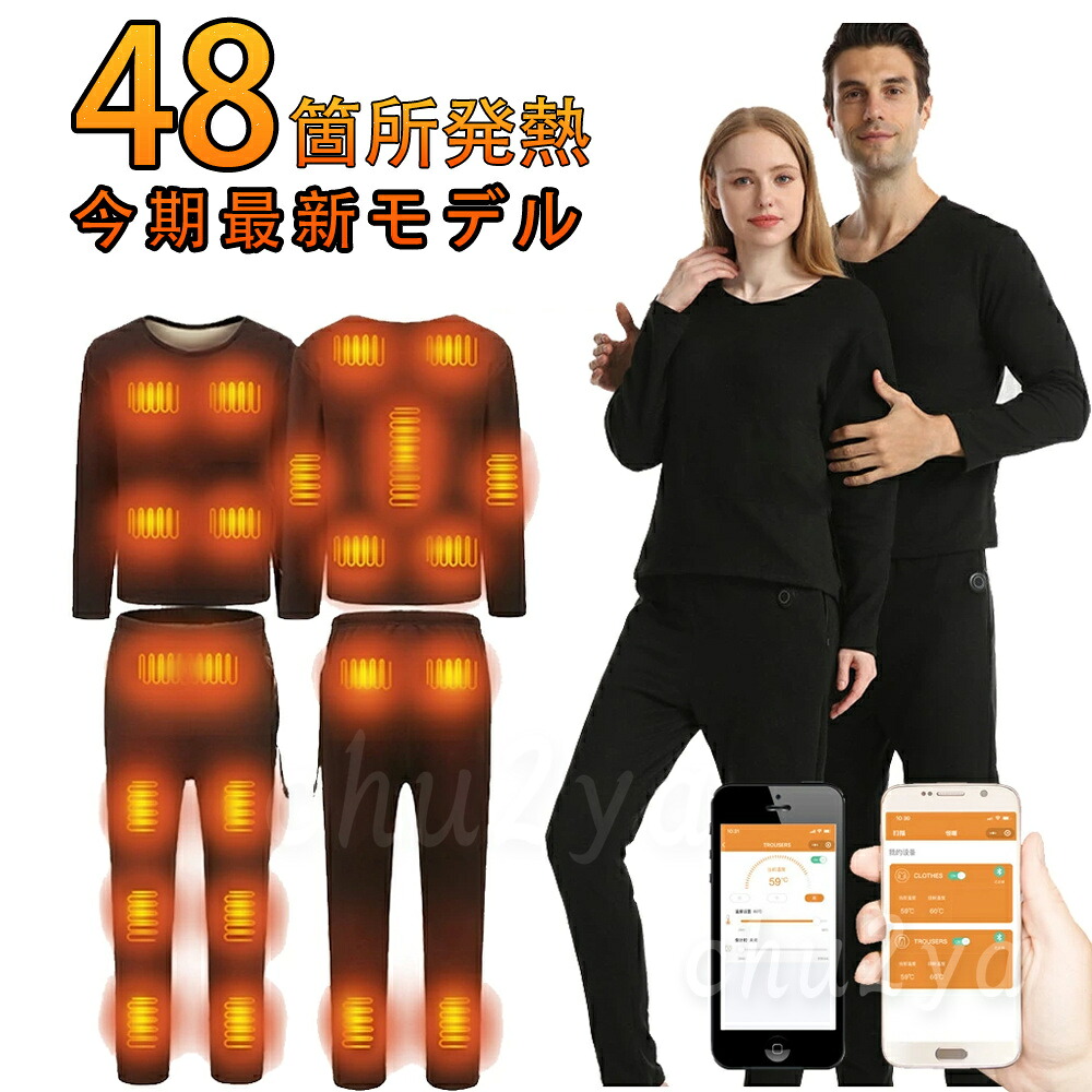 【 20000mAh付属2個】電熱インナー ウェア 上下セット28/32/40/48箇所発熱 日本製ヒーター バッテリー付き 3段階温度 アプリに接続 スマホ快適操作 電熱インナーウェア パンツ メンズ レディース 防寒着 クリスマス 敬老の日 プレゼント｜厨二屋