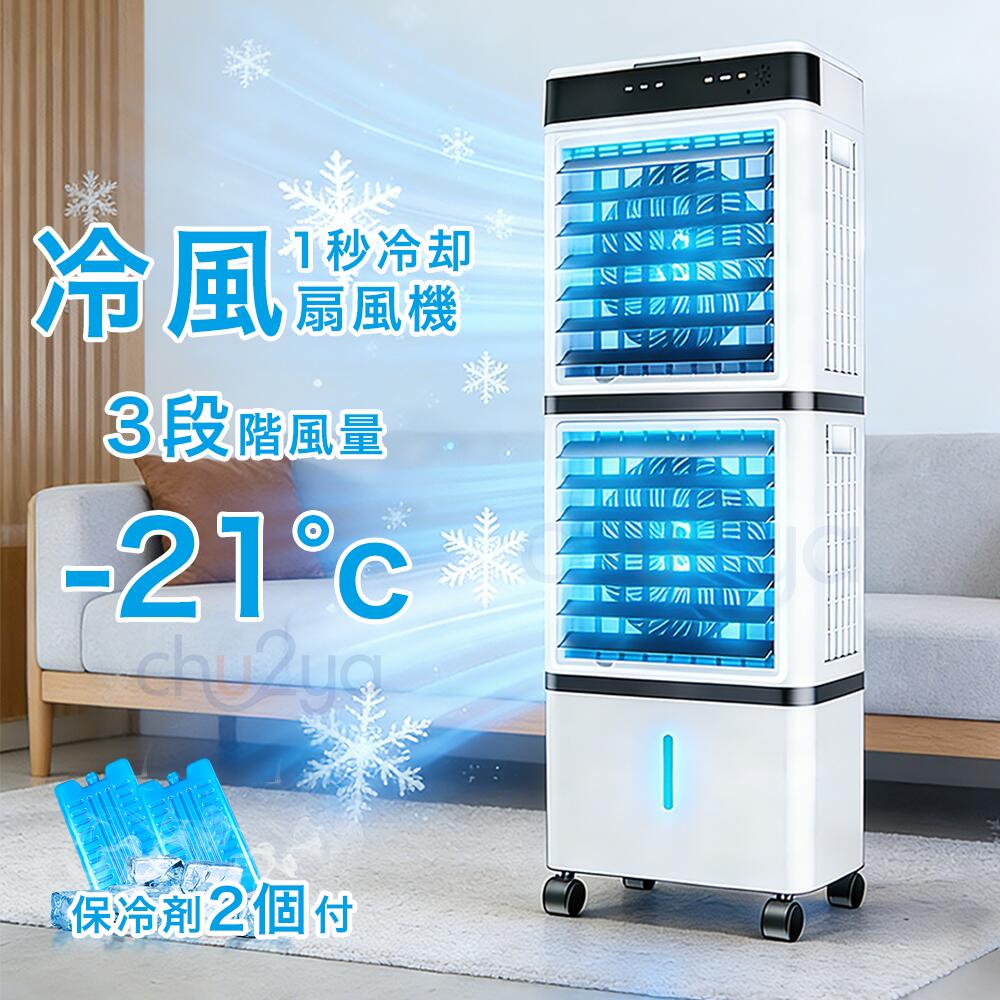 ＼2026新品／冷風機 扇風機 冷風扇 強力 業務用 冷風器 強力 小型扇風機 涼しい 充電 一台3役 小型 羽なし おしゃれ 日本製保冷剤2個付 15L 首振り リビング 省エネ 3段階風量 熱中症対策 リモコン付き 左右首振り 空気清浄 夜間 静音 寝室用 暑さ対策 PSE認証済