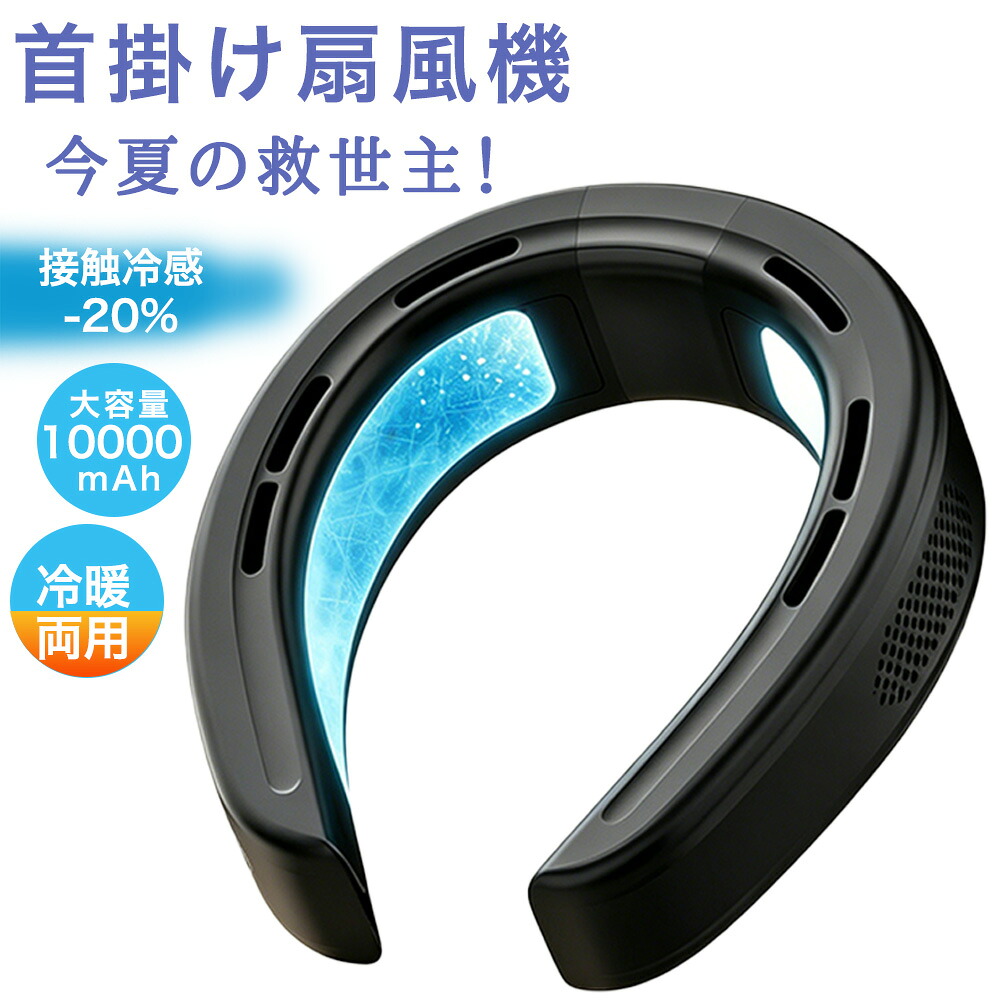 【2026最新型冷暖両用★10000mAh】正規品 ネッククーラー 扇風機 首かけ 首掛け扇風機 冷却プレート 冷却 加熱 2つ超大冷却ブレート付き ネックファン 羽なし 半導体冷却 四風道送風 ブラシレスモーター 瞬間冷却 接触冷感 熱中症対策 夏冬両用 冷風 小型 暑さ対策｜厨二屋
