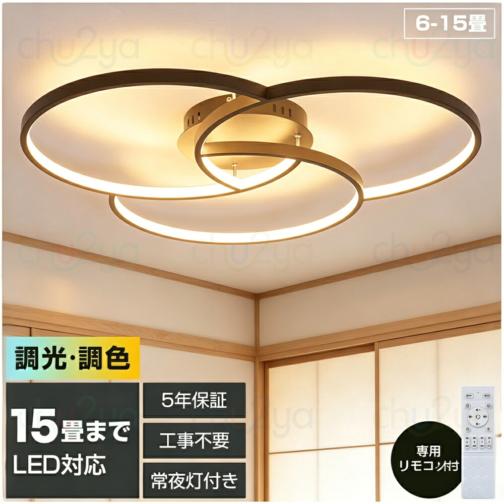 【5年保証】LEDシーリングライト おしゃれ 北欧 調光調色 6畳～12畳対応 リモコン付き 天井照明 LED照明器具 薄型 明るい 省エネ 節電 簡単取付 工事不要 リビング 寝室 子供部屋 和室 洋室 ダイニング｜厨二屋