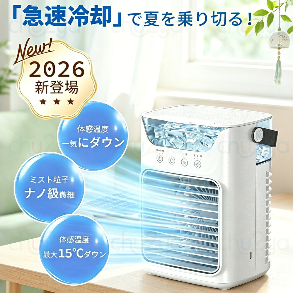 【2026夏新型】冷風機 卓上 クーラー 強力冷却 冷風扇 ミニエアコン 700ml大容量 氷を入れてさらに涼しい! 3段階風量 2段階ミスト 静音 タイマー付き USB Type-C給電 省エネ 小型 軽量 持ち運び便利 寝室 オフィス 車中泊 キャンプ 熱中症対策|厨二屋