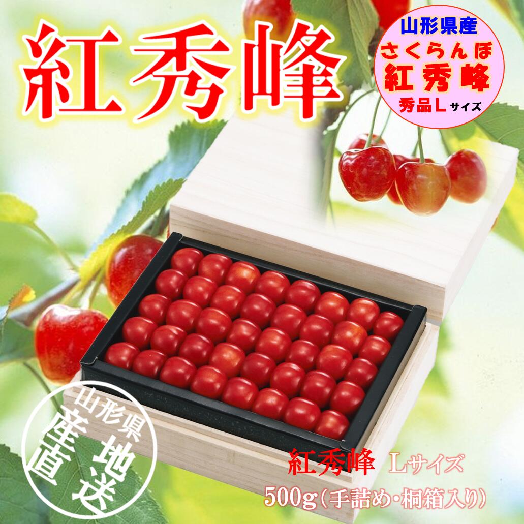 やまがたのサクランボ 紅秀峰 秀品 500ｇ（特選／手詰め） 【 6月下旬～発送】 山形のさくらんぼ 贈答用 山形のさくらんぼ 食べる宝石 真紅の果実 Ｌサイズ 500ｇ 秀品 手詰め 山形県産 さくらんぼ フルーツ ギフト 贈り物 産地直送 送料無料