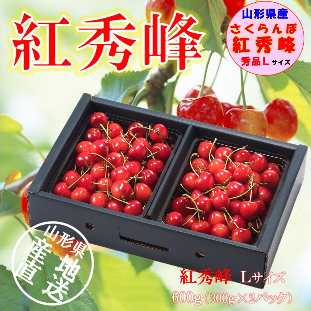 楽天市場】やまがたのサクランボ 紅秀峰 秀品 600g（300g×2