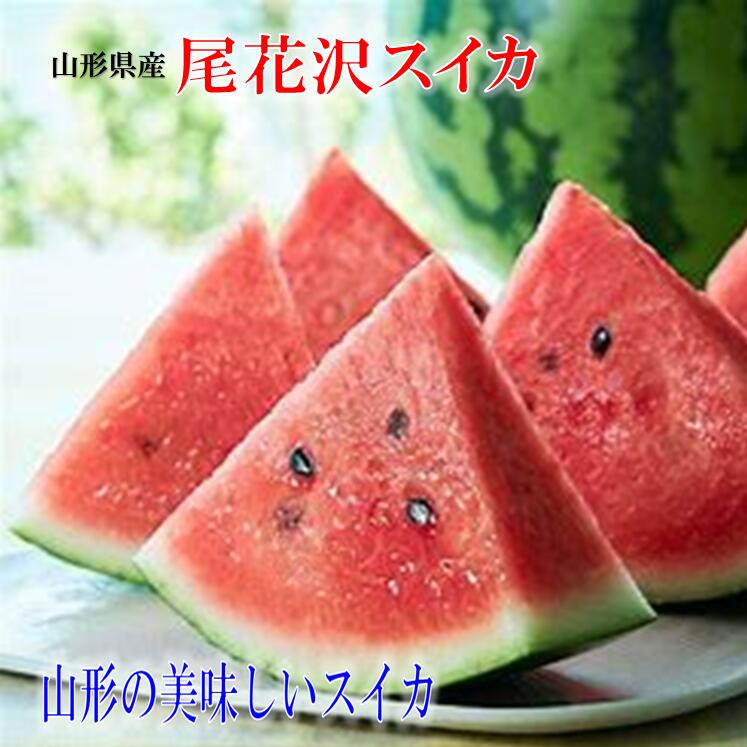山形県産 『尾花沢スイカ』 2Lサイズ 7～8ｋｇ 2玉入り 【早期予約／8月上旬発送】スイカ生産量日本一 甘くてジューシー ご家庭用 訳あり 果物 フルーツ 送料無料 山形県産
