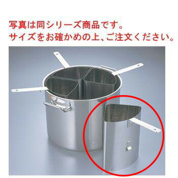 EBM 18-8 パスタクッカー 39cm用(1ヶ)【パスタ鍋仕切り】