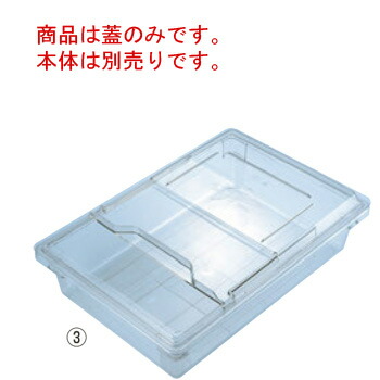 ｷｬﾝﾌﾞﾛ ﾌｰﾄﾞｽﾄﾚｲｼﾞﾎﾞｯｸｽ蓋 ｽﾗｲﾄﾞ式 1218SCCW【業務用】【CAMBRO】【蓋】