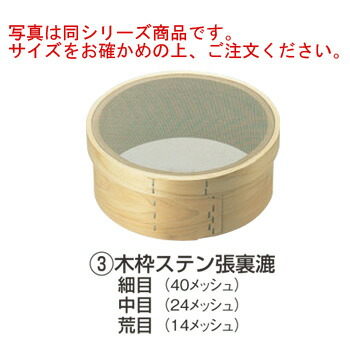 木枠 裏漉 ｽﾃﾝ張 細目(40ﾒｯｼｭ)尺(30cm)【うらごし器】【裏ごし器】【業務用】【厨房用品】【キッチン用品】 10,977円