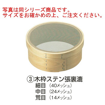 木枠 裏漉 ｽﾃﾝ張 荒目(14ﾒｯｼｭ)尺(30cm)【うらごし器】【裏ごし器】【業務用】【厨房用品】【キッチン用品】