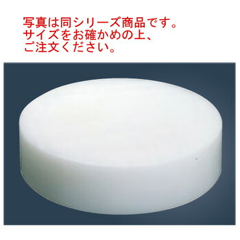 住友 ﾌﾟﾗｽﾁｯｸ 中華まな板 小 φ400×H100【まな板】【お役目用まな板】