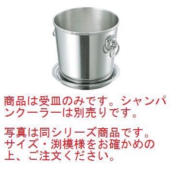 SW 18-8 B渕 ｼｬﾝﾊﾟﾝｸｰﾗｰ受皿 小 φ212【シャンパンクーラー】【ワインクーラー】